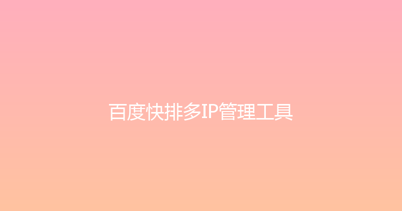 百度快排多IP管理工具 封面图