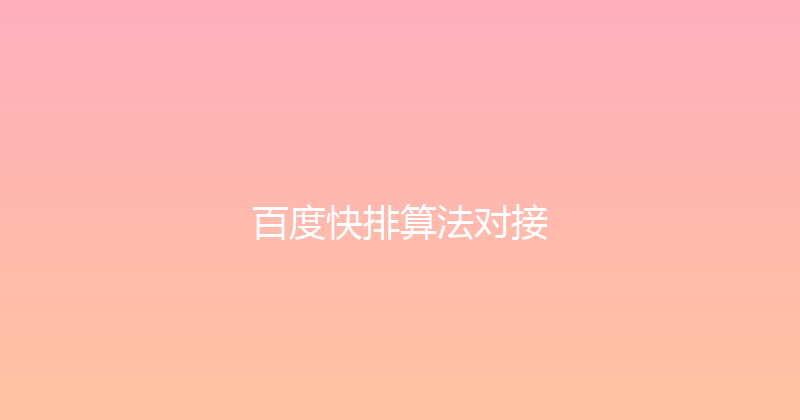 百度快排算法对接 封面图