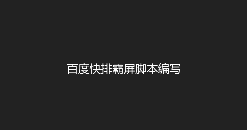 百度快排霸屏脚本编写 封面图