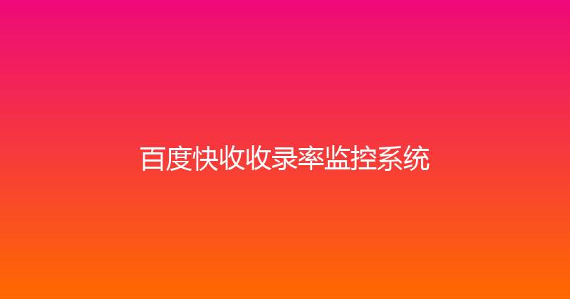 百度快收收录率监控系统 封面图