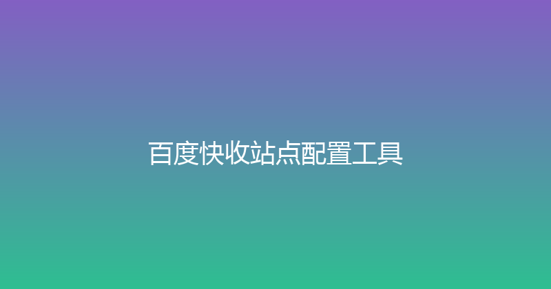 百度快收站点配置工具 封面图