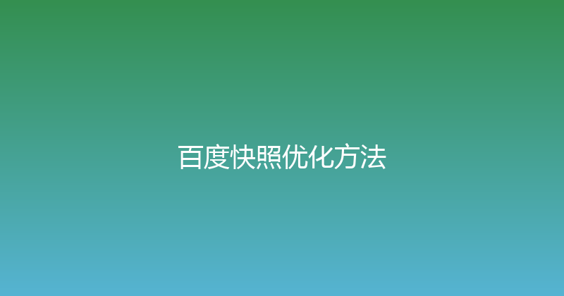 百度快照优化方法 封面图