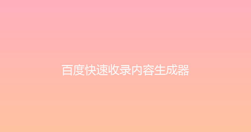 百度快速收录内容生成器 封面图