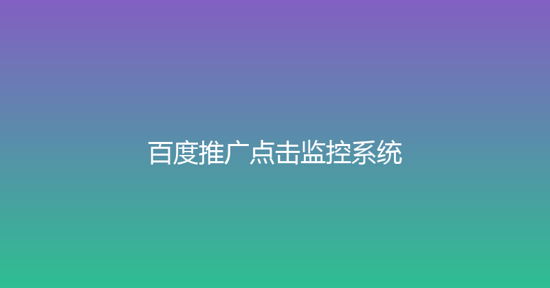 百度推广点击监控系统 封面图