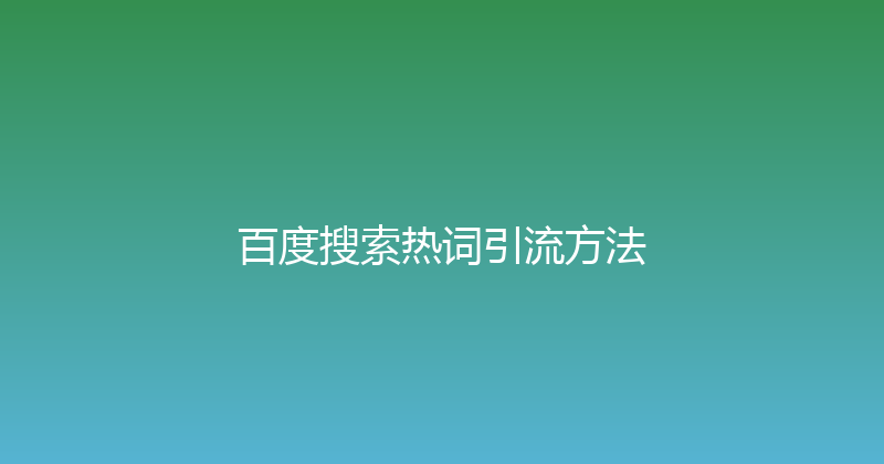 百度搜索热词引流方法 封面图
