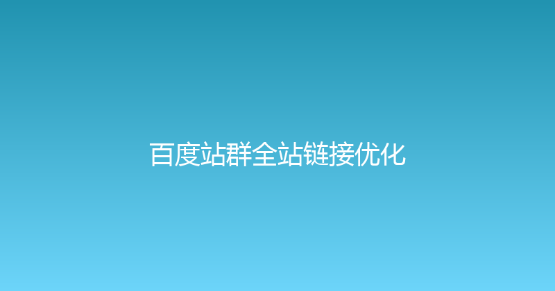 百度站群全站链接优化 封面图