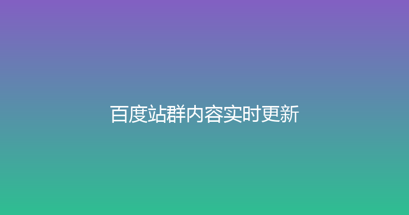 百度站群内容实时更新 封面图