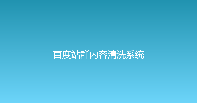 百度站群内容清洗系统 封面图