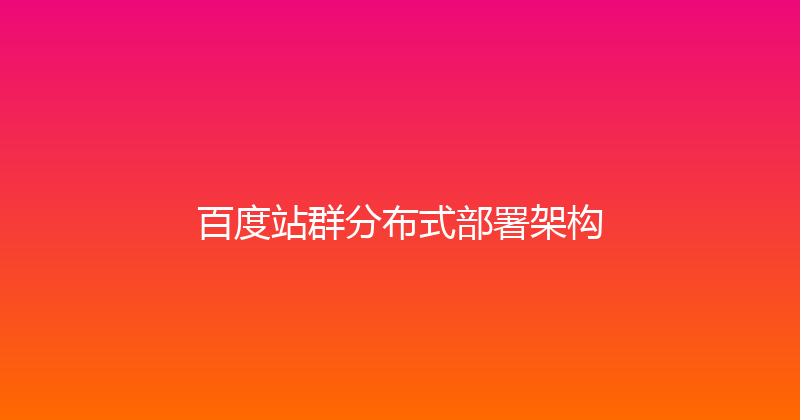 百度站群分布式部署架构 封面图
