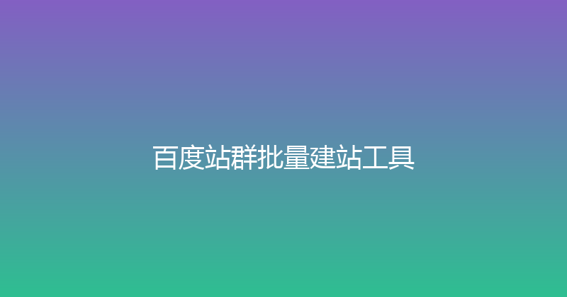 百度站群批量建站工具 封面图
