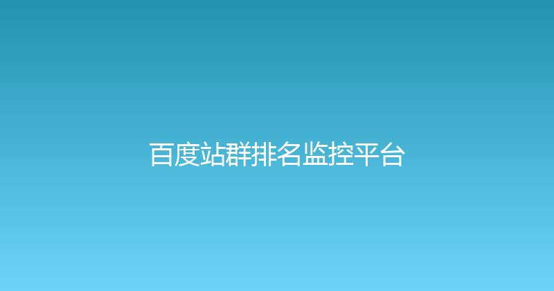 百度站群排名监控平台 封面图