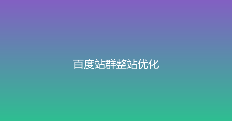 百度站群整站优化 封面图