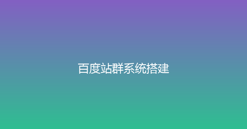 百度站群系统搭建 封面图