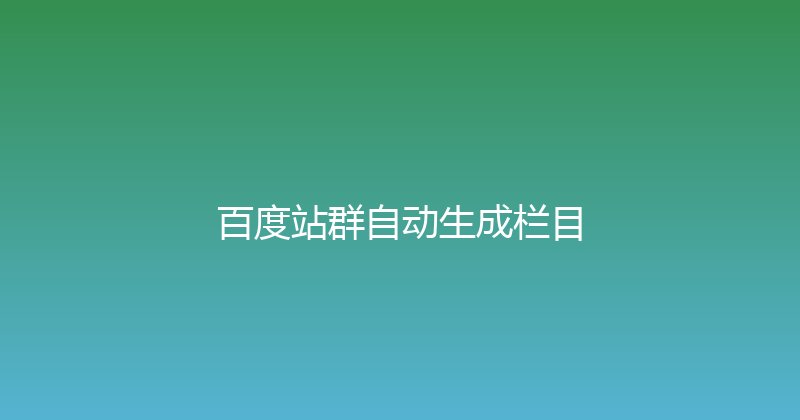 百度站群自动生成栏目 封面图
