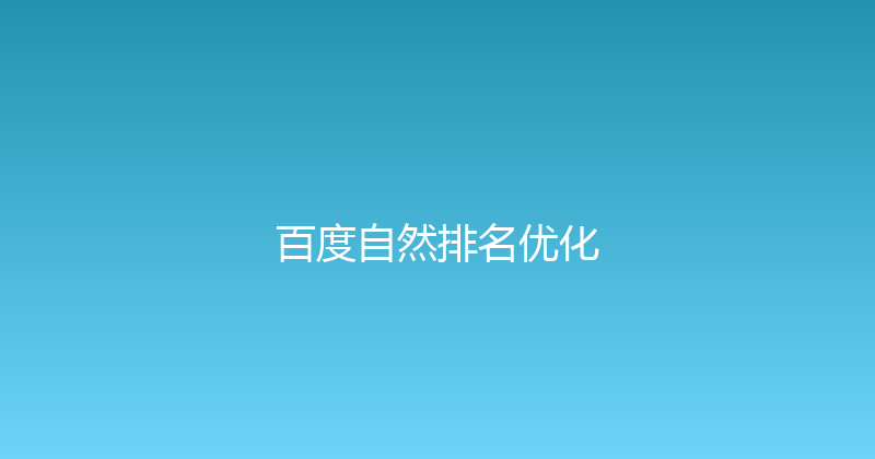 百度自然排名优化 封面图