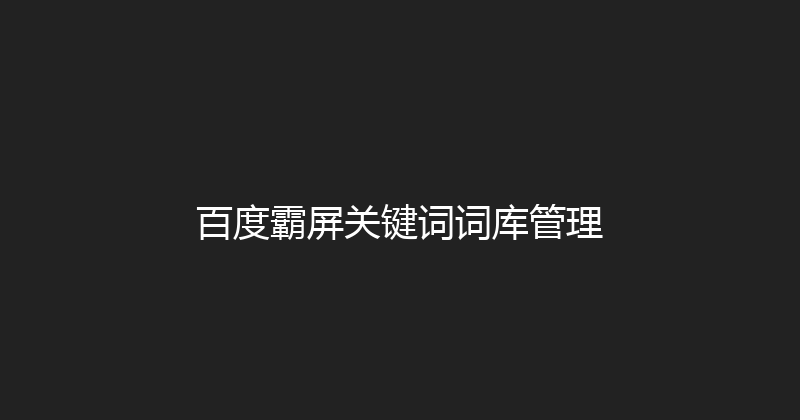 百度霸屏关键词词库管理 封面图