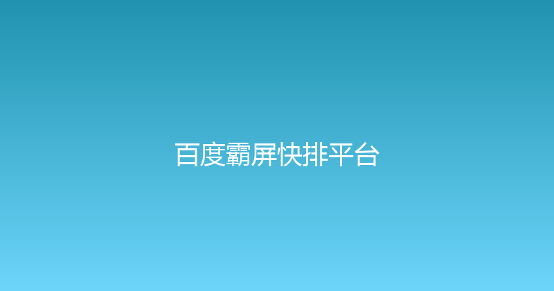 百度霸屏快排平台 封面图