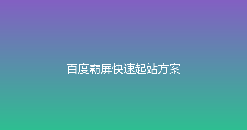 百度霸屏快速起站方案 封面图