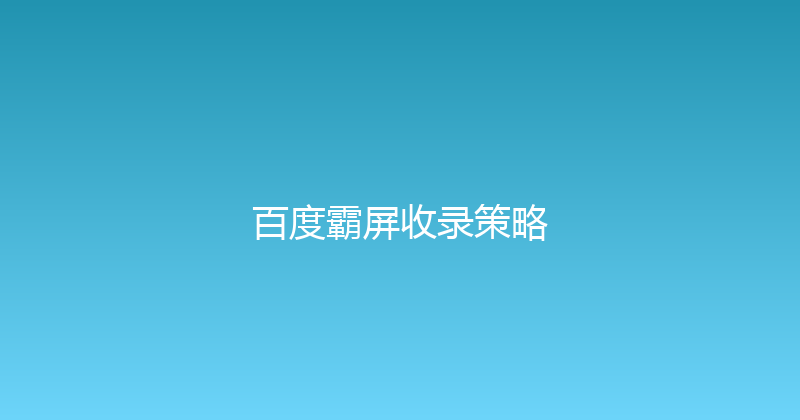 百度霸屏收录策略 封面图