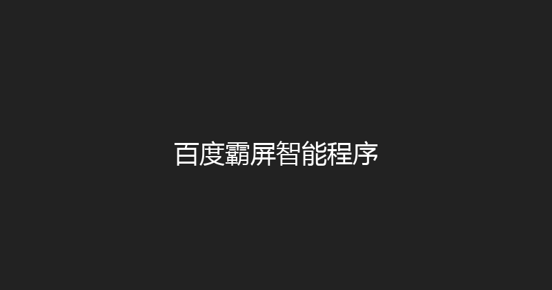 百度霸屏智能程序 封面图