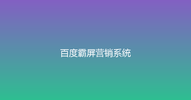 百度霸屏营销系统 封面图
