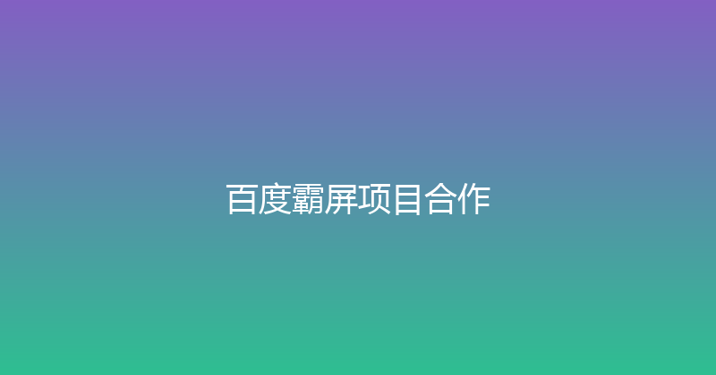 百度霸屏项目合作 封面图