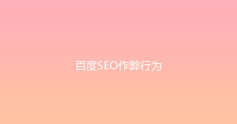 百度SEO作弊行为 封面图