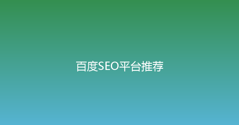 百度SEO平台推荐 封面图