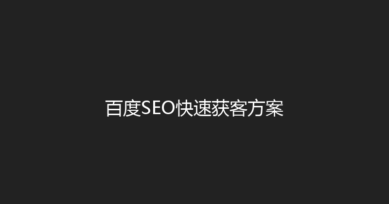 百度SEO快速获客方案 封面图