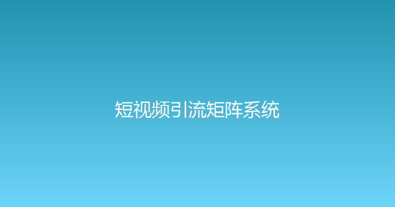 短视频引流矩阵系统 封面图