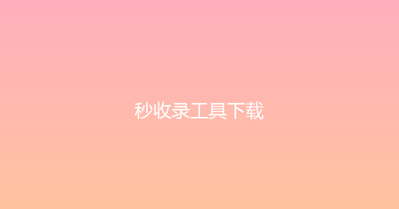 秒收录工具下载 封面图