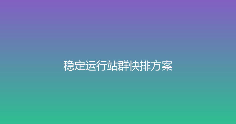 稳定运行站群快排方案 封面图