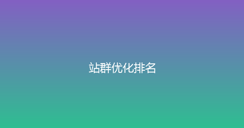 站群优化排名 封面图
