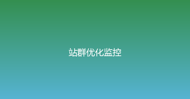 站群优化监控 封面图
