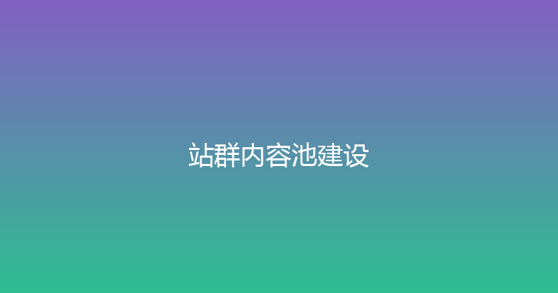 站群内容池建设 封面图