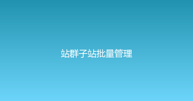站群子站批量管理 封面图
