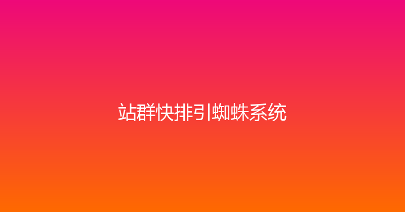 站群快排引蜘蛛系统 封面图