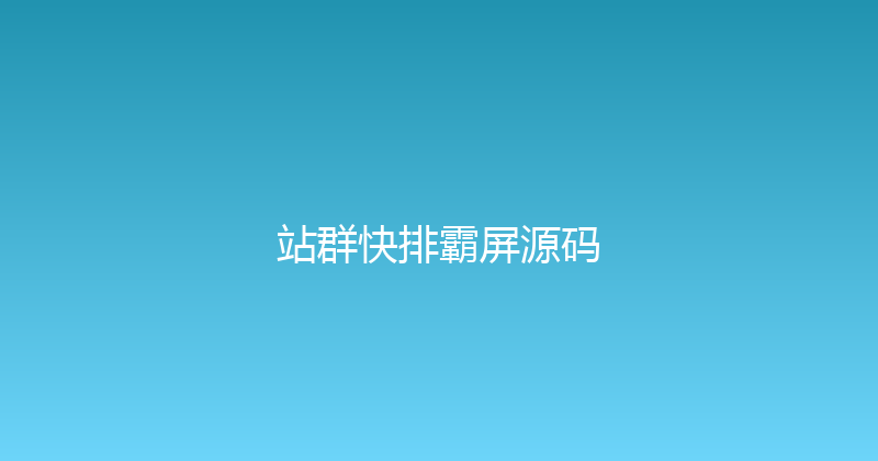 站群快排霸屏源码 封面图