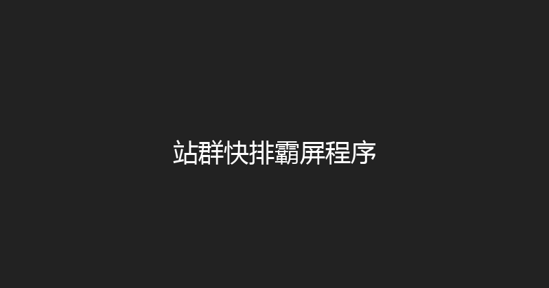 站群快排霸屏程序 封面图
