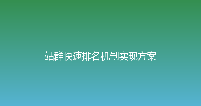站群快速排名机制实现方案 封面图