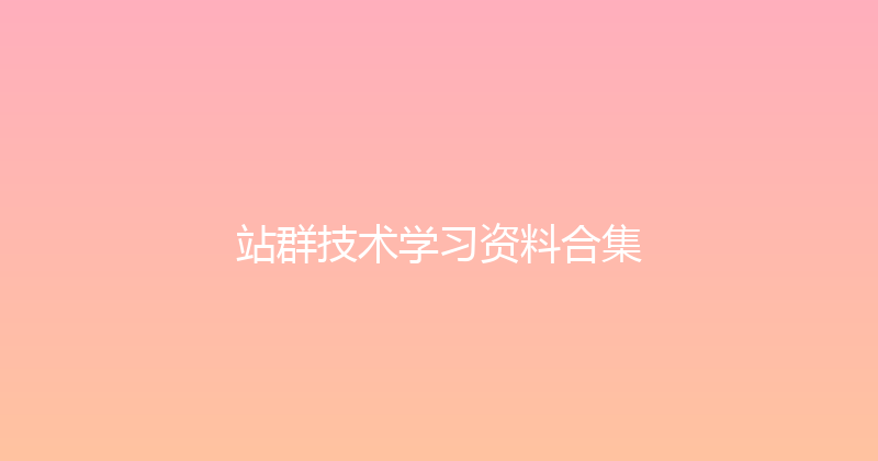 站群技术学习资料合集 封面图