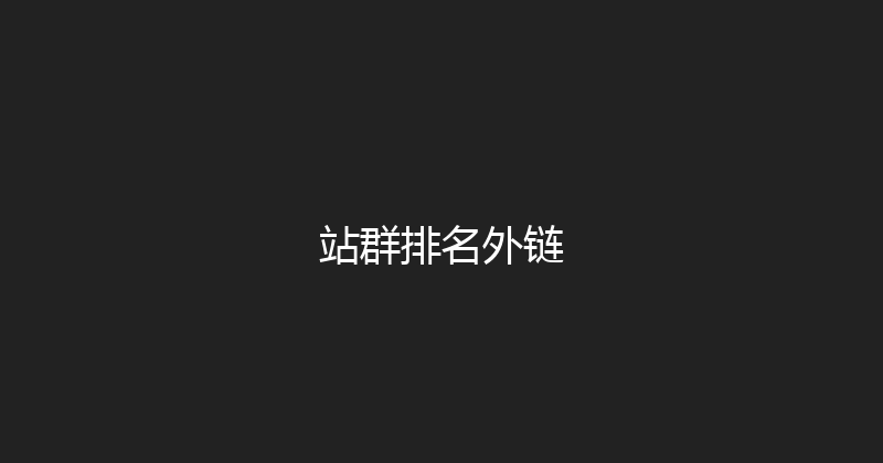 站群排名外链 封面图