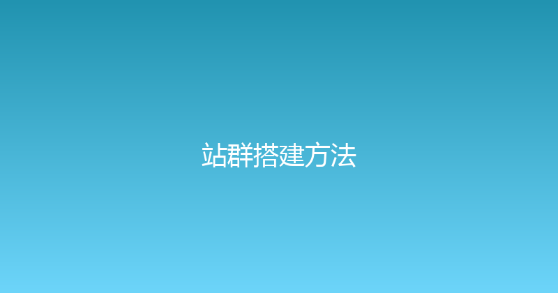 站群搭建方法 封面图
