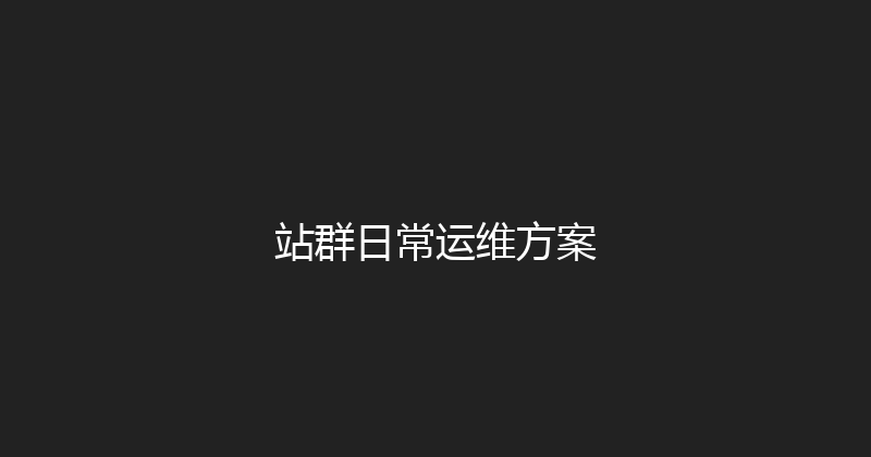 站群日常运维方案 封面图