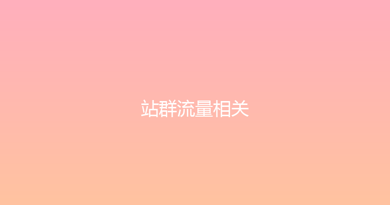 站群流量相关 封面图
