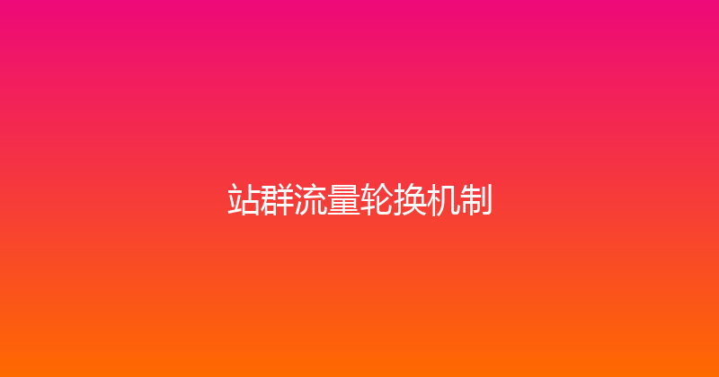 站群流量轮换机制 封面图