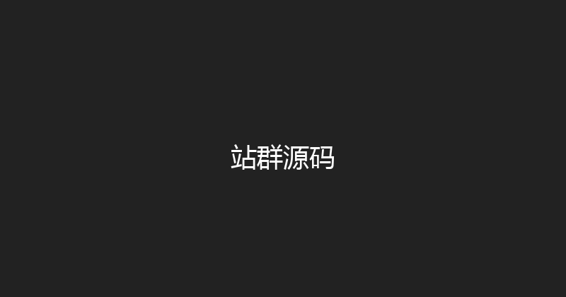 站群源码 封面图