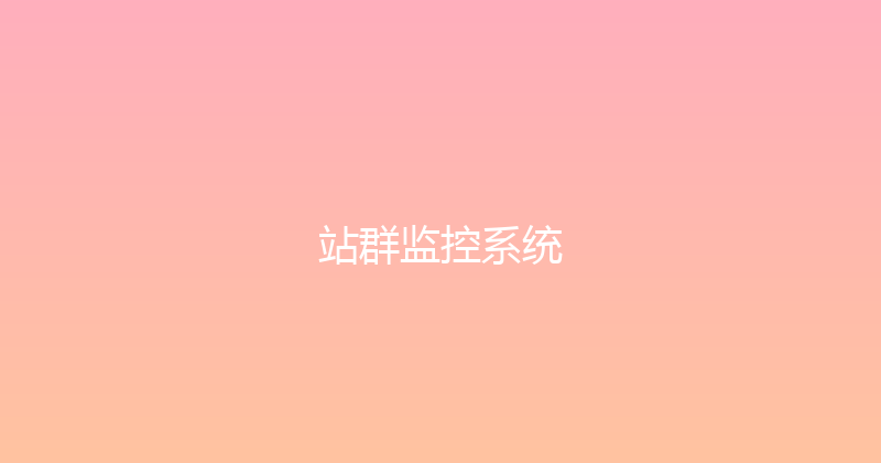 站群监控系统 封面图