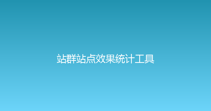 站群站点效果统计工具 封面图