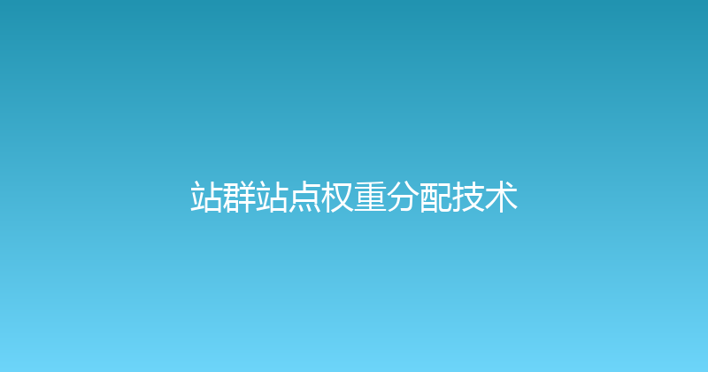 站群站点权重分配技术 封面图